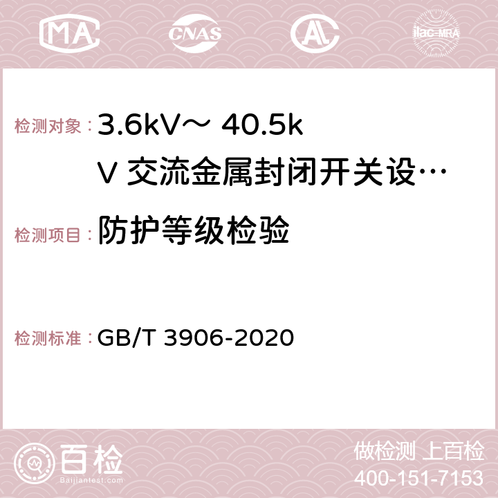 防护等级检验 3.6kV～ 40.5kV 交流金属封闭开关设备和控制设备 GB/T 3906-2020 7.7