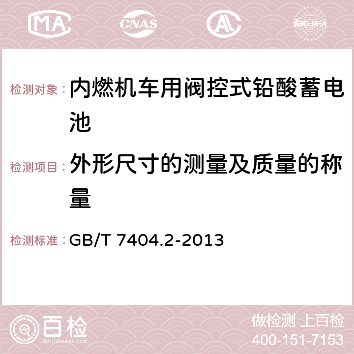 外形尺寸的测量及质量的称量 《轨道交通车辆用铅酸蓄电池 第2部分：内燃机车用阀控式铅酸蓄电池》 GB/T 7404.2-2013 条款 7.2