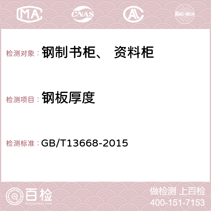 钢板厚度 钢制书柜、资料柜通用技术条件 GB/T13668-2015 5.4