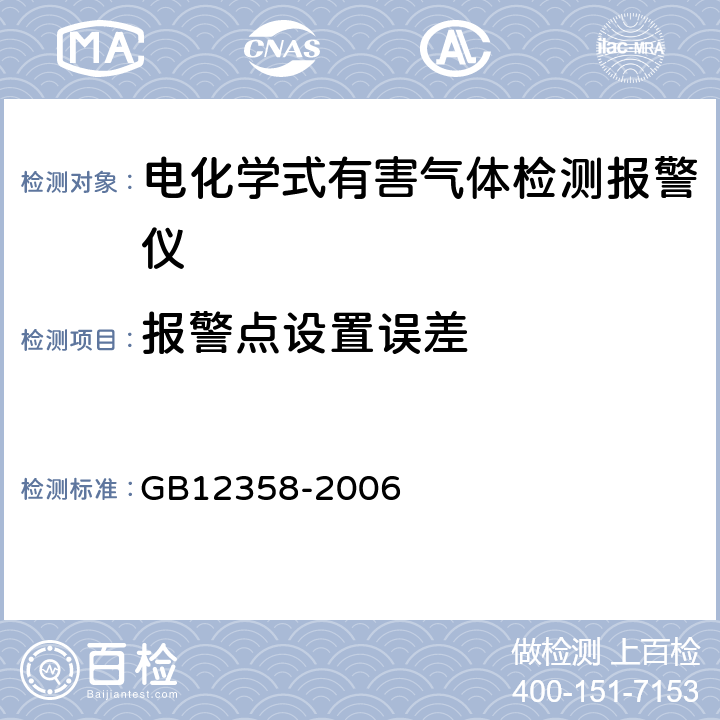 报警点设置误差 GB 12358-2006 作业场所环境气体检测报警仪 通用技术要求