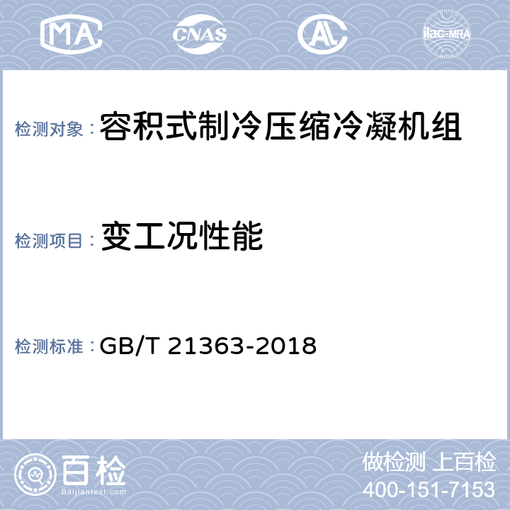 变工况性能 容积式制冷压缩冷凝机组 GB/T 21363-2018 5.3.6