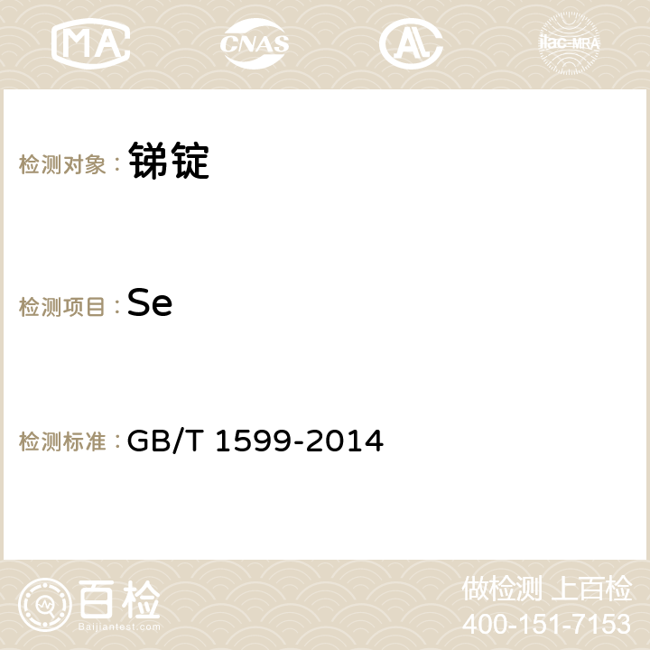 Se GB/T 1599-2014 锑锭