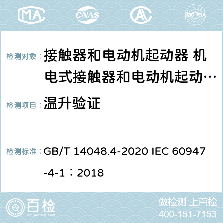 温升验证 低压开关设备和控制设备 第4-1部分：接触器和电动机起动器 机电式接触器和电动机起动器（含电动机保护器） GB/T 14048.4-2020 IEC 60947-4-1：2018 9.3.3.3