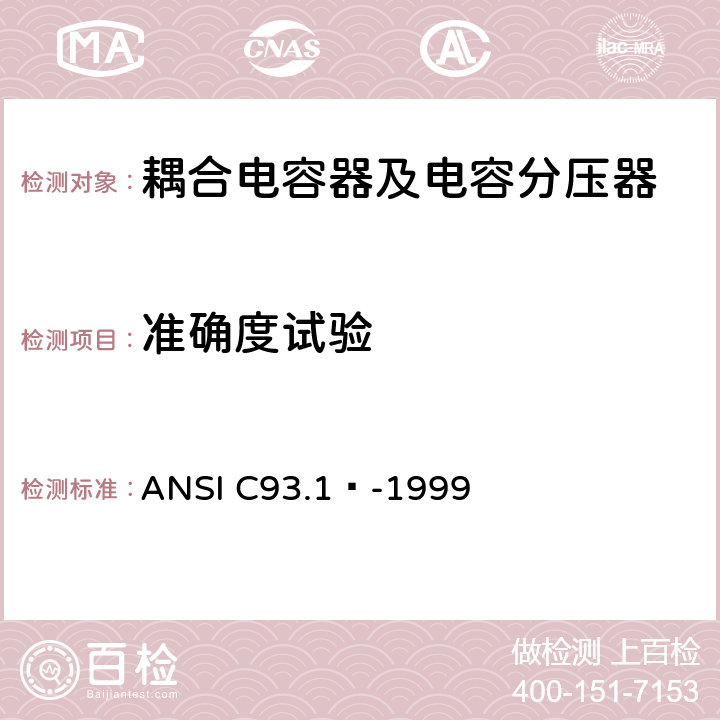 准确度试验 电力线路载波耦合电容器和耦合电容器电压互感器 ANSI C93.1™-1999 6.2.12