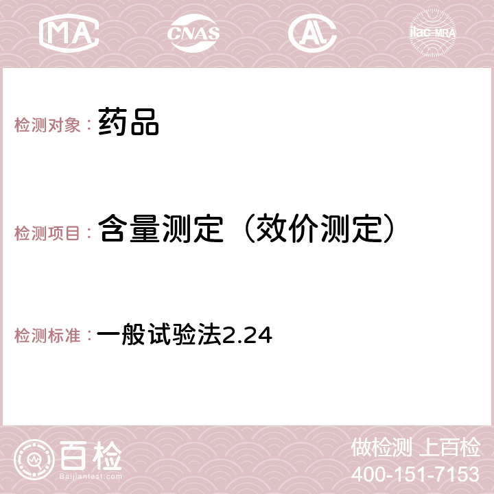 含量測定（效價測定） 日本藥典第17版 一般試驗法2.24