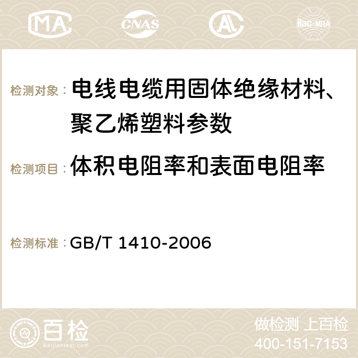 体积电阻率和表面电阻率 固体绝缘材料体积电阻率和表面电阻率试验方法 GB/T 1410-2006