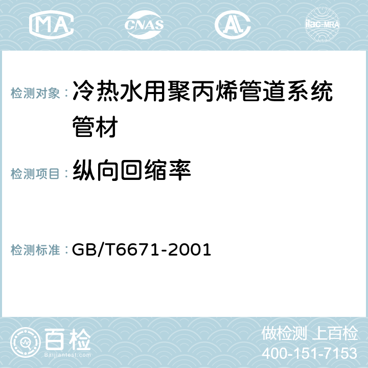 纵向回缩率 热塑性塑料管材纵向回缩率的测定 GB/T6671-2001 7.5