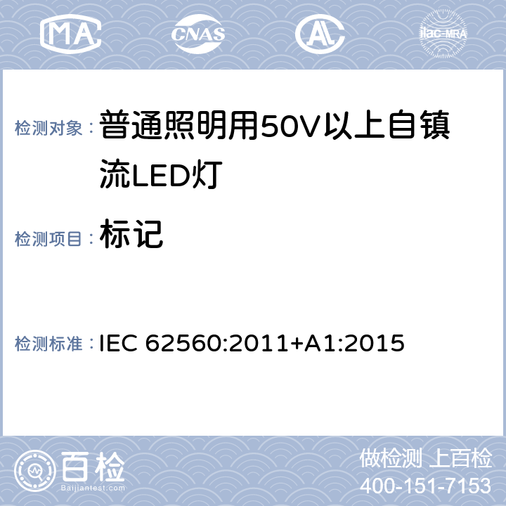 标记 普通照明用50V以上自镇流LED灯 IEC 62560:2011+A1:2015 条款5