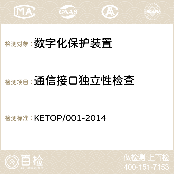通信接口独立性检查 数字化保护装置测试方案（通信及信息部分） KETOP/001-2014 7.2