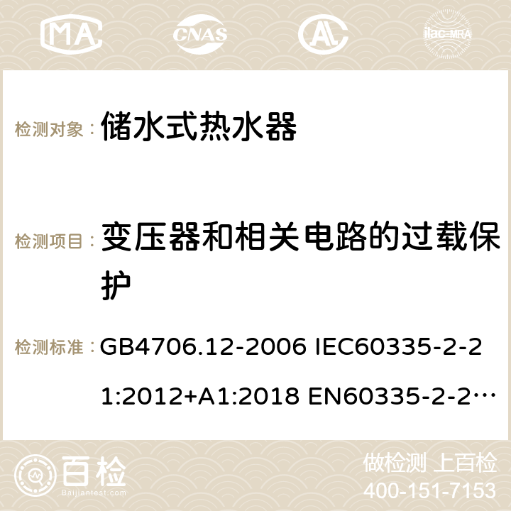 变压器和相关电路的过载保护 家用和类似用途电器的安全 储水式热水器的特殊要求 GB4706.12-2006 IEC60335-2-21:2012+A1:2018 EN60335-2-21:2003+A1:2005+A2:2008 AS/NZS60335.2.21:2013 17