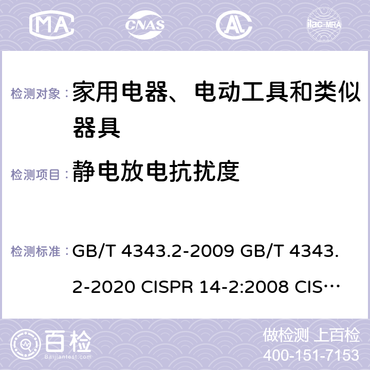 静电放电抗扰度 家用电器、电动工具和类似器具的电磁兼容要求 第2部分：抗扰度 GB/T 4343.2-2009 GB/T 4343.2-2020 CISPR 14-2:2008 CISPR 14-2:2015