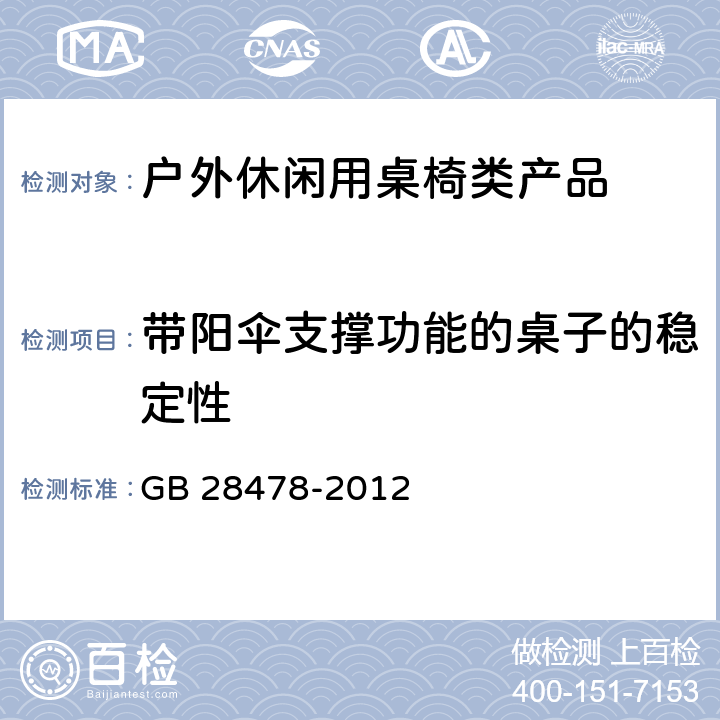 带阳伞支撑功能的桌子的稳定性 户外休闲家具安全性能要求：桌椅类产品 GB 28478-2012 7.8.5