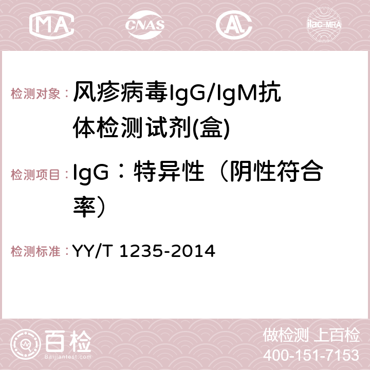 IgG：特异性（阴性符合率） 风疹病毒IgG/IgM抗体检测试剂(盒) YY/T 1235-2014 3.1.3