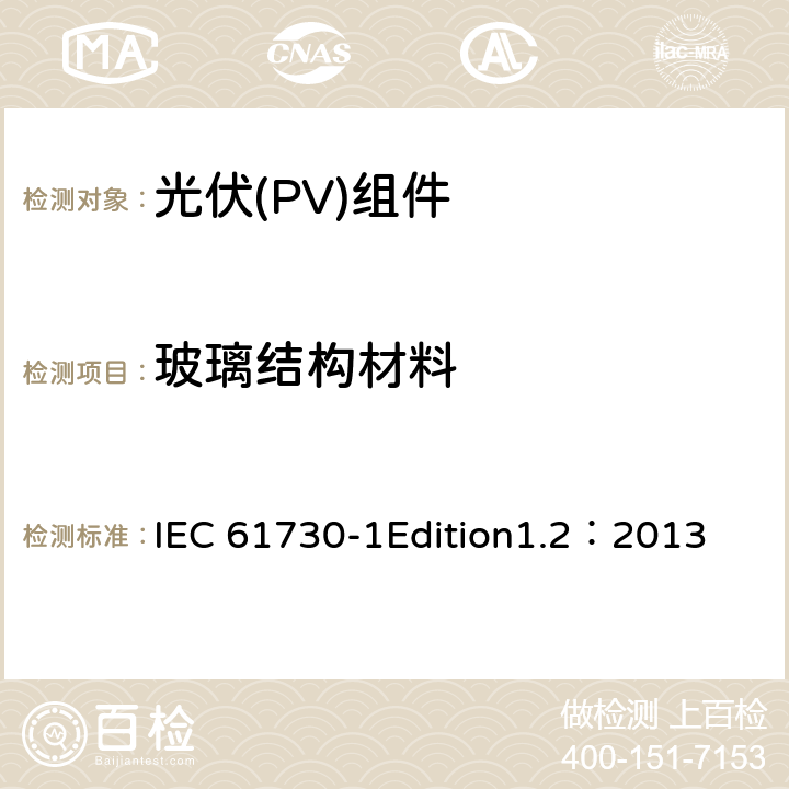 玻璃结构材料 光伏(PV)组件安全鉴定 第1部分:结构要求 IEC 61730-1Edition1.2：2013 5.6