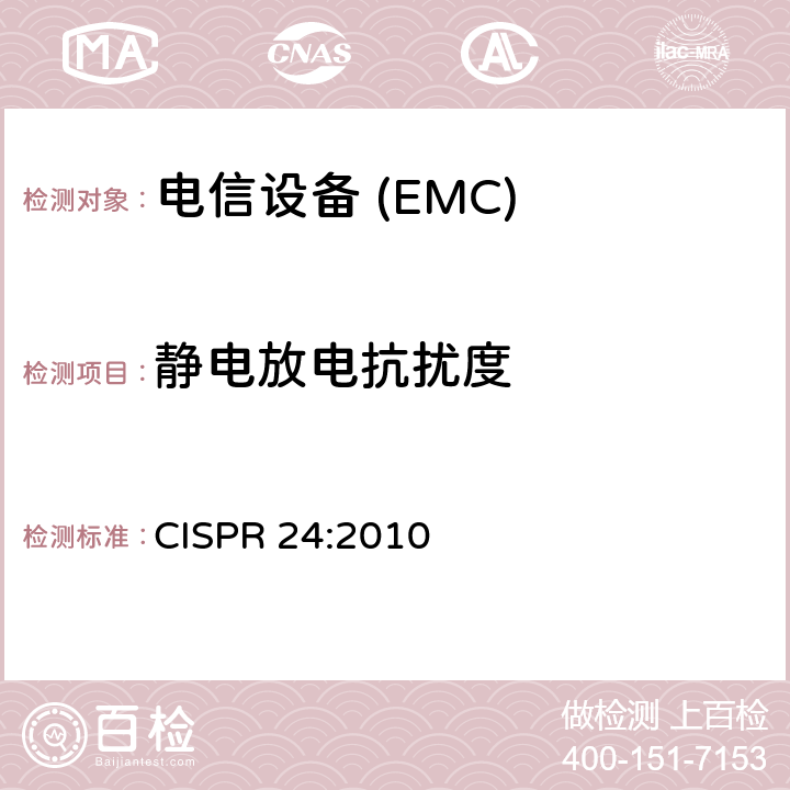 静电放电抗扰度 信息技术设备 抗扰度特性 限制和方法 CISPR 24:2010