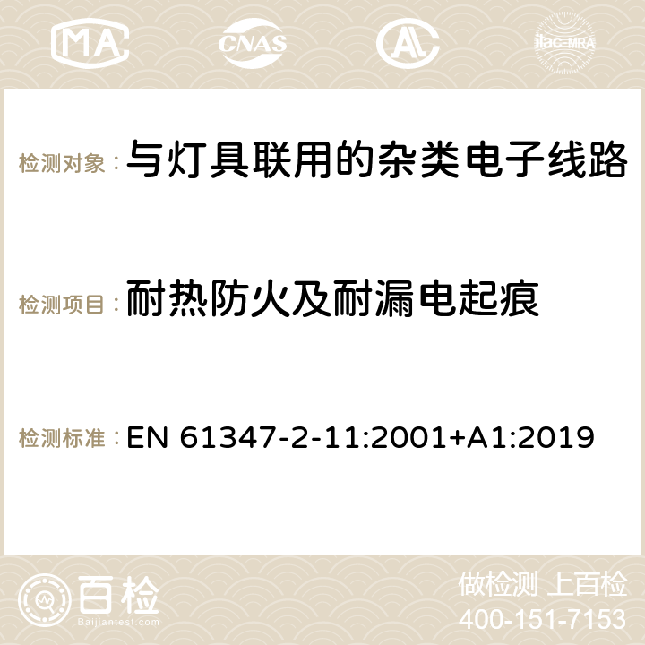 耐热防火及耐漏电起痕 灯控制装置.第2-11部分:与灯具联用的杂类电子线路的特殊要求 EN 61347-2-11:2001+A1:2019 条款18