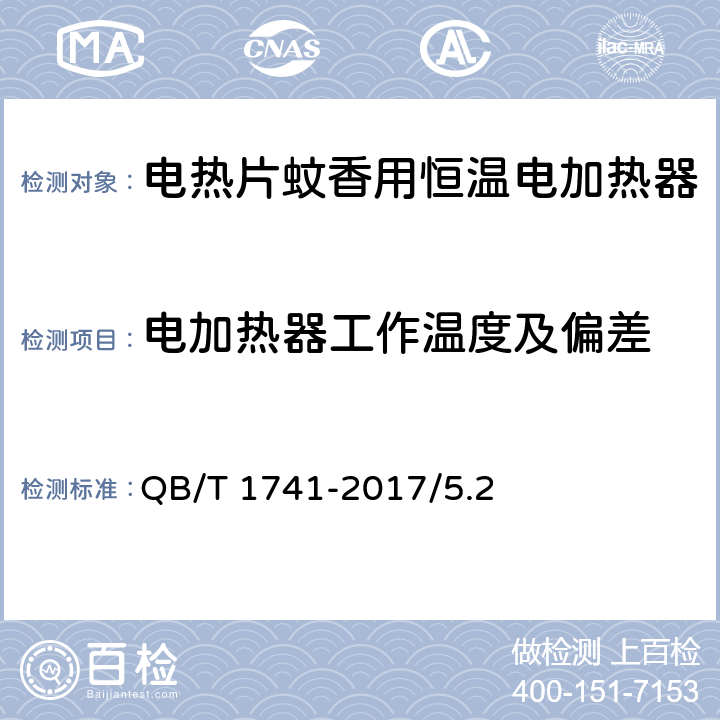 电加热器工作温度及偏差 电热片蚊香用恒温电加热器 QB/T 1741-2017/5.2