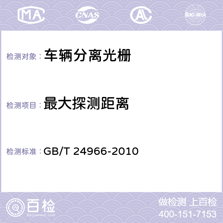 最大探测距离 车辆分离光栅 GB/T 24966-2010 5.7；6.7