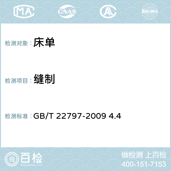 缝制 床单 GB/T 22797-2009 4.4