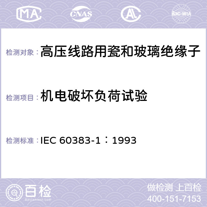 机电破坏负荷试验 标称电压高于1000V的架空线路绝缘子第1部分:交流系统用瓷或玻璃绝缘子元件-定义、试验方法和判定准则 IEC 60383-1：1993 18