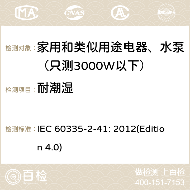 耐潮濕 家用和類似用途電器安全-第2-41部分：水泵的特殊要求 IEC 60335-2-41: 2012(Edition 4.0) 15