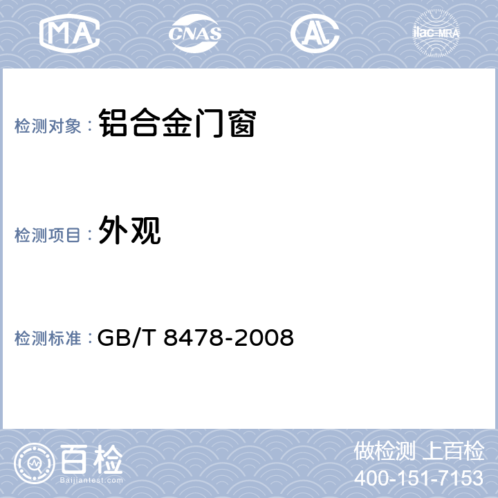 外观 铝合金门窗 GB/T 8478-2008