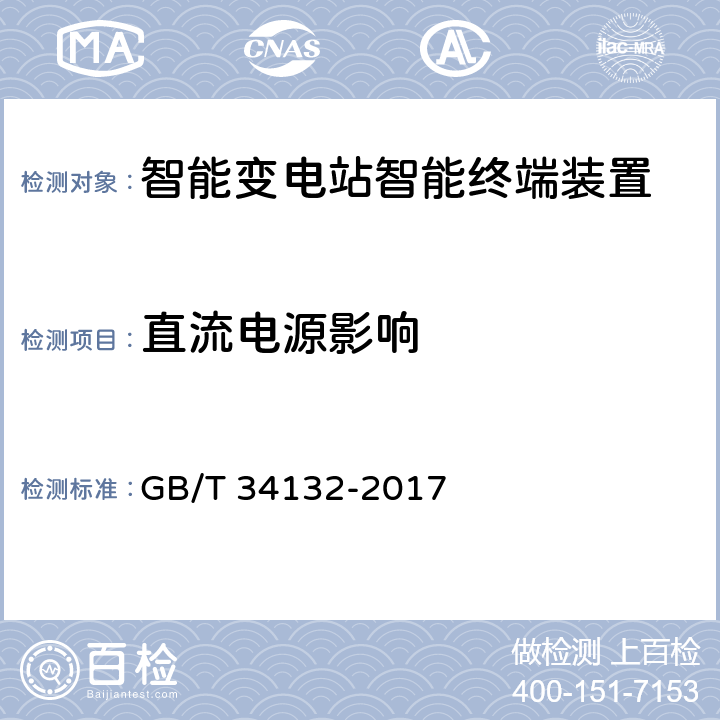 直流电源影响 智能变电站智能终端装置通用技术条件 GB/T 34132-2017 
5.5