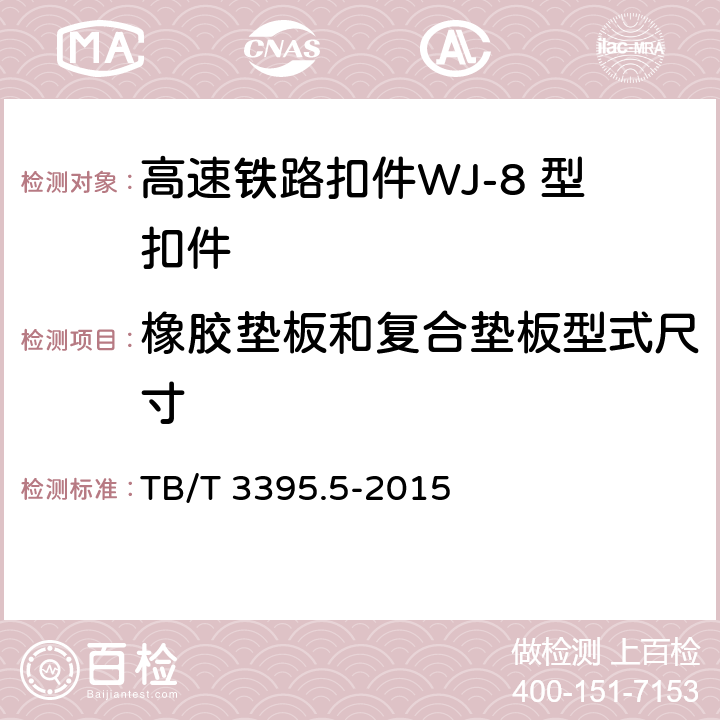 橡胶垫板和复合垫板型式尺寸 高速铁路扣件 第5部分：WJ-8 型扣件 TB/T 3395.5-2015 6.4.1