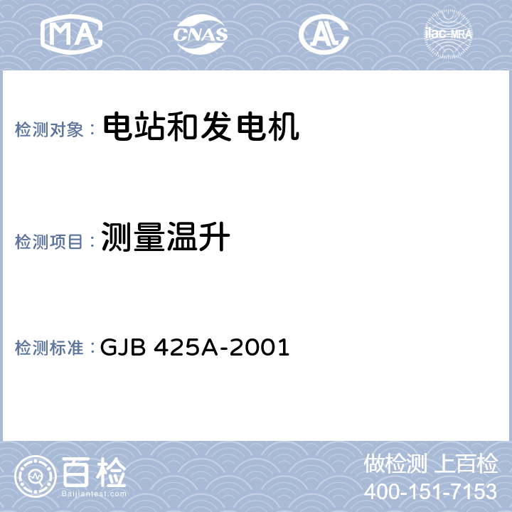 测量温升 交流工频汽油发电机组通用规范 GJB 425A-2001 4.7.27