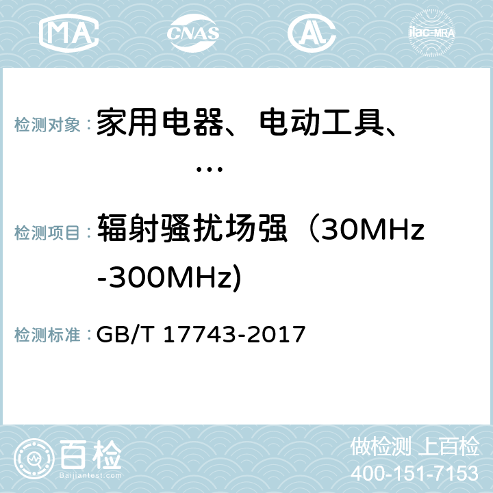 辐射骚扰场强（30MHz-300MHz) 电气照明和类似设备的无线电骚扰特性的限值和测量方法 GB/T 17743-2017 9