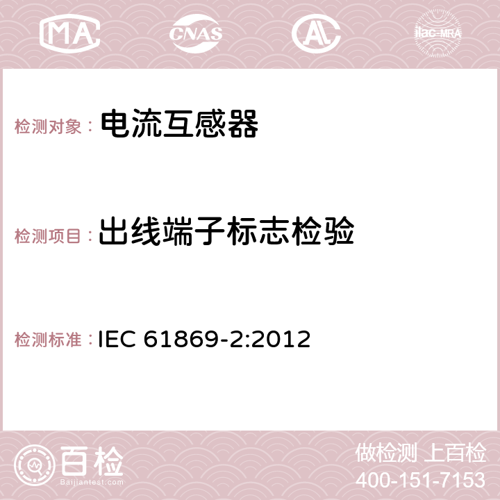 出线端子标志检验 仪用互感器-第2部分:电流互感器的附加要求 IEC 61869-2:2012 7.3.6