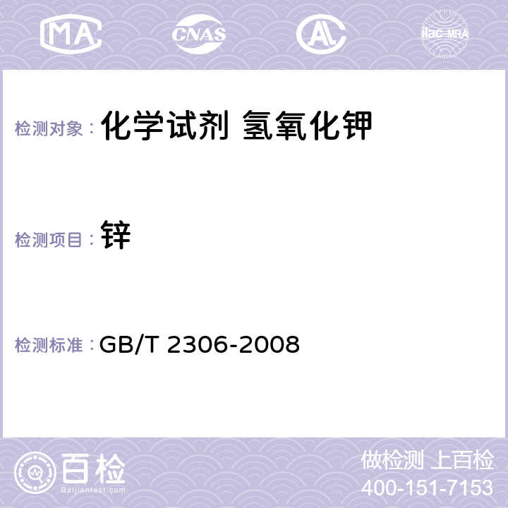 锌 GB/T 2306-2008 化学试剂 氢氧化钾