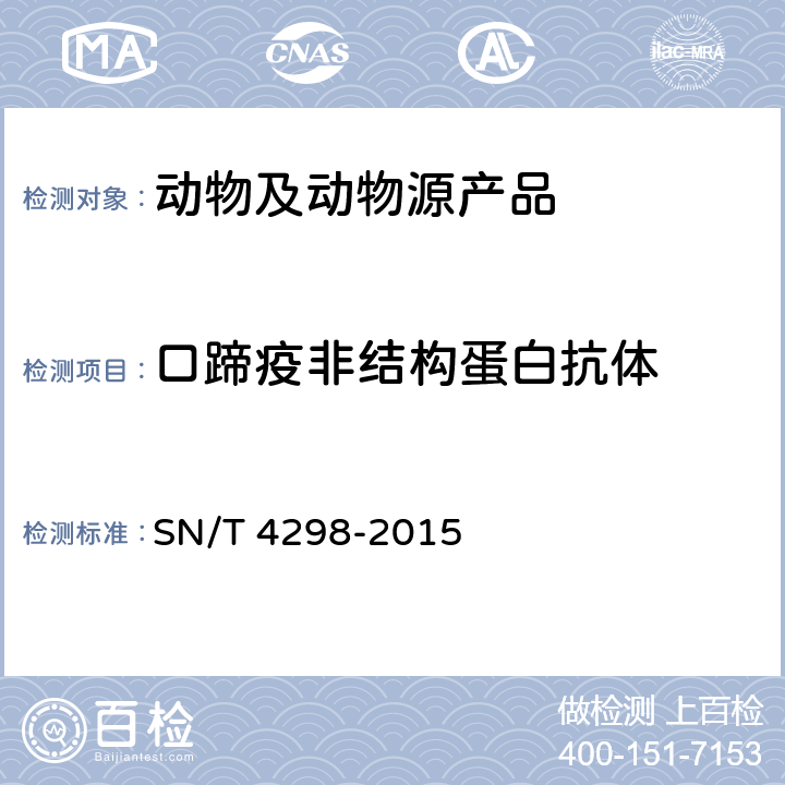 口蹄疫非结构蛋白抗体 口蹄疫非结构蛋白抗体检疫技术规范 SN/T 4298-2015 6