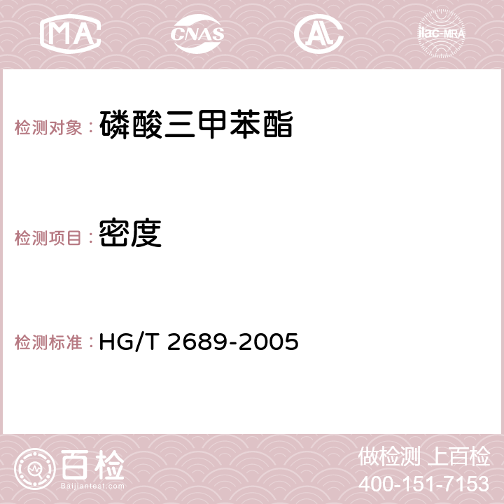 密度 磷酸三甲苯酯HG/T 2689-2005