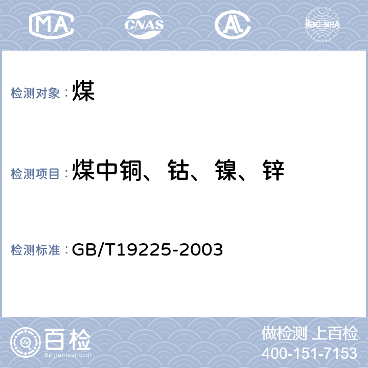 煤中铜、钴、镍、锌 GB/T 19225-2003 煤中铜、钴、镍、锌的测定方法