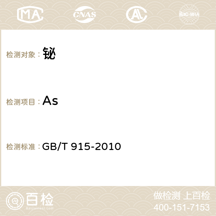 As 铋 GB/T 915-2010