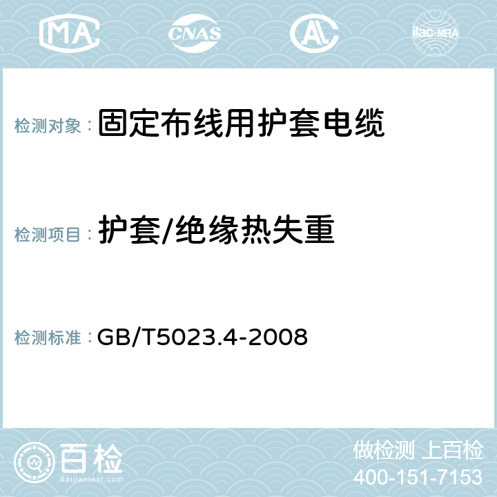 护套/绝缘热失重 额定电压450/750V及以下聚氯乙烯绝缘电缆 第4部分：固定布线用护套电缆 GB/T5023.4-2008 表2