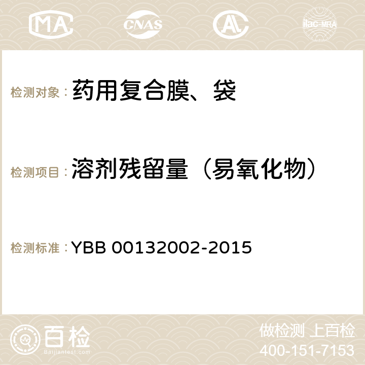 溶剂残留量（易氧化物） YBB 00132002-2015 药用复合膜、袋通则