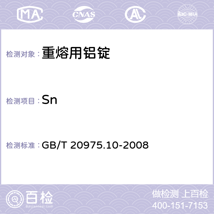 Sn 铝及铝合金化学分析方法 第10部分: 锡含量的测定 GB/T 20975.10-2008