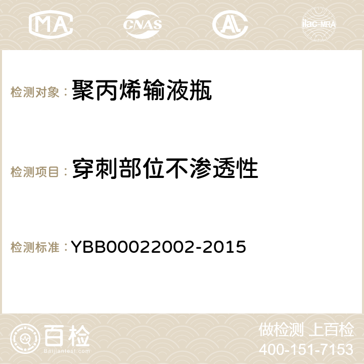 穿刺部位不渗透性 国家药包材标准 聚丙烯输液瓶 YBB00022002-2015