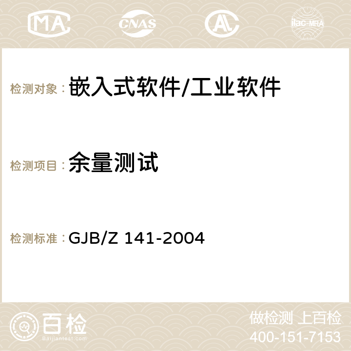 余量测试 《军用软件测试指南》 GJB/Z 141-2004 6.4.8,7.4.7,8.4.7