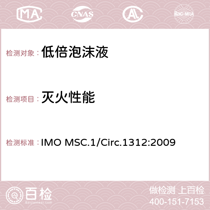 灭火性能 固定式灭火系统用泡沫液性能与试验导则 IMO MSC.1/Circ.1312:2009 3.9