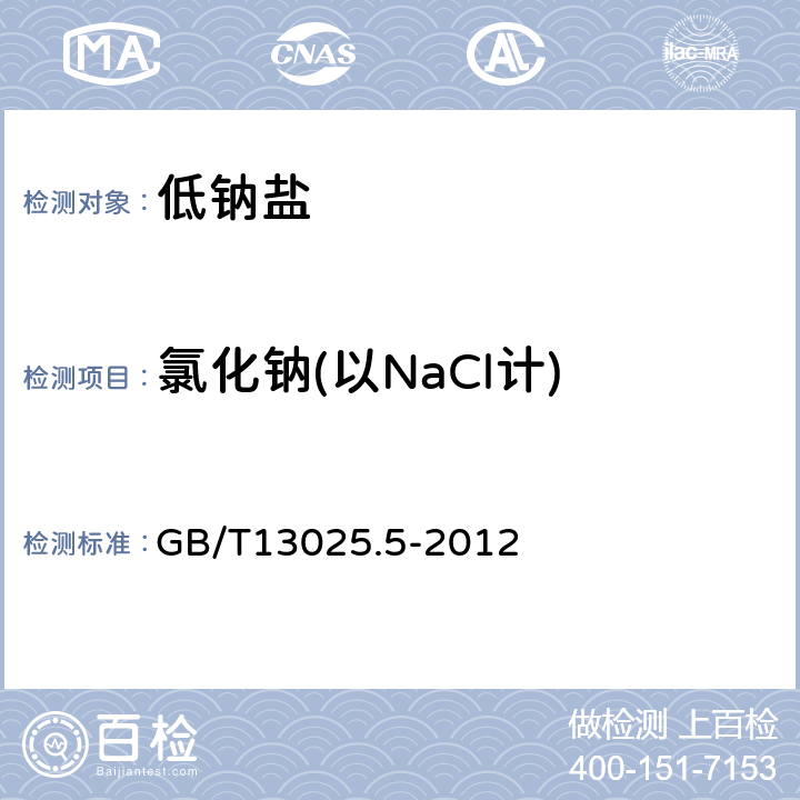 氯化钠(以NaCl计) 制盐工业通用试验方法氯离子的测定 GB/T13025.5-2012