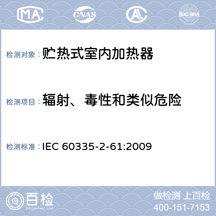 辐射、毒性和类似危险 家用和类似用途电器的安全 贮热式室内加热器的特殊要求 IEC 60335-2-61:2009 32