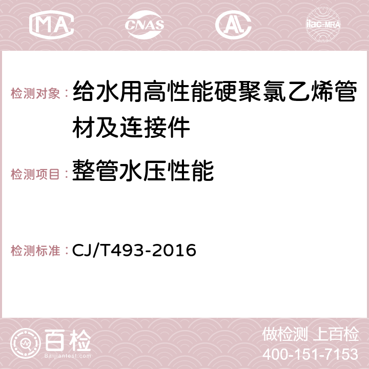 整管水压性能 给水用高性能硬聚氯乙烯管材及连接件 CJ/T493-2016 6.1.7