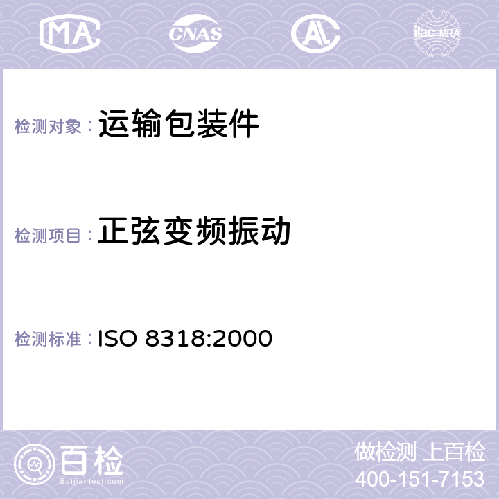 正弦变频振动 包装 完整、满装的运输包装和单元货物 正弦变频振动试验 ISO 8318:2000
