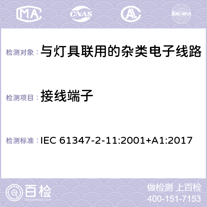 接线端子 灯控制装置.第2-11部分:与灯具联用的杂类电子线路的特殊要求 IEC 61347-2-11:2001+A1:2017 条款9