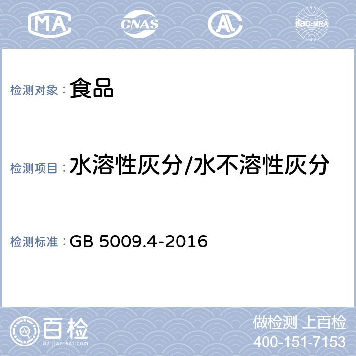 水溶性灰分/水不溶性灰分 食品安全国家标准 食品中灰分的测定 GB 5009.4-2016 第二法