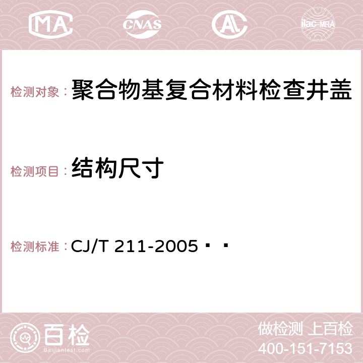 结构尺寸 聚合物基复合材料检查井盖 CJ/T 211-2005   5.3