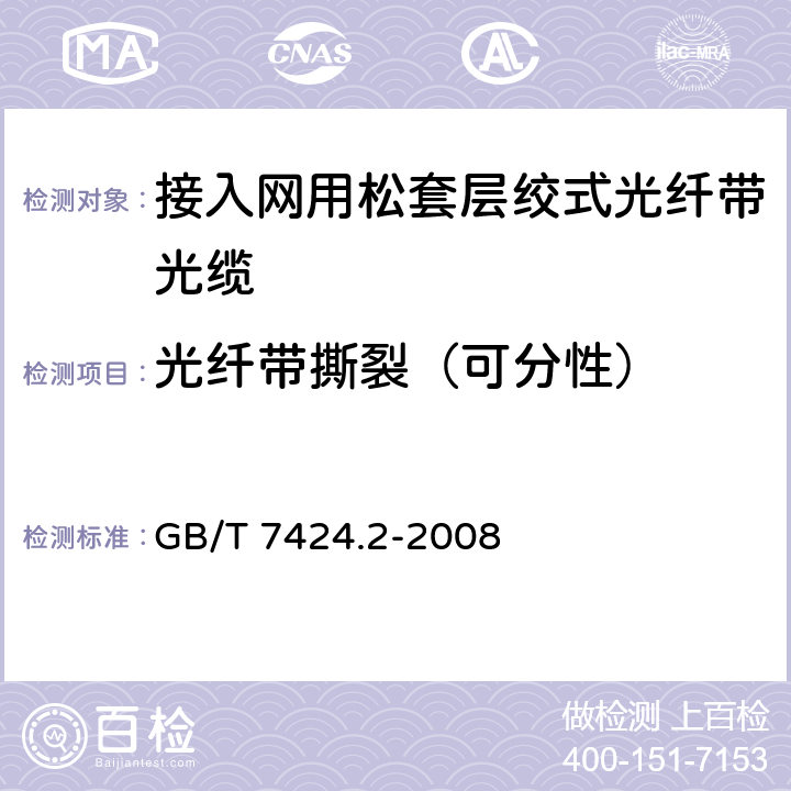 光纤带撕裂（可分性） 光缆总规范 第2部分：光缆基本试验方法 光缆总规范 第2部分：光缆基本试验方法 GB/T 7424.2-2008 方法G5 光纤带撕裂（可分离性）